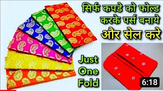 बनाओ और सेल करो... ladies purse cutting and stitching video very easy method!!! 🙏🥰🙏