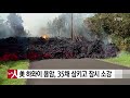 美 하와이 용암 건물 35채 삼키고 잠시 소강 ytn