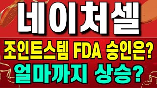 네이처셀 - 조인트스템 FDA 승인 가능성이 높다! 알앤엘바이오 악몽은 잊고 급등하는 네이처셀! 얼마까지 상승 가능할까요?