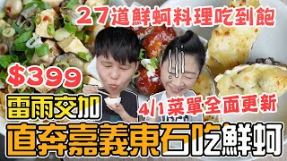 【500元有找】嘉義/直奔東石～27道鮮蚵料理吃到飽399元，也能同時烤蚵吃到飽，平日用餐3小時，到底值得衝去嗎？季津全蚵宴吃到飽。