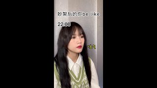 男女生吵架后的统一表现#汪猩星  #情侣 灵感来源@超烦面试的蟹同学