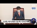 제주도의회 제주 관광청 신설 촉구 건의안 채택