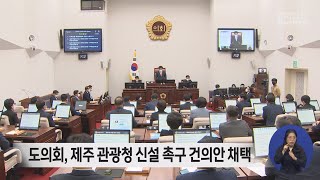 제주도의회 제주 관광청 신설 촉구 건의안 채택