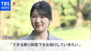 愛子さま２０歳 「両陛下をお助けしていきたい」