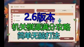 【原神】机关棋谭 最无脑挂机满分攻略！堇庭华彩 巧策之局春几回-火列星屯 第二关 3000分！