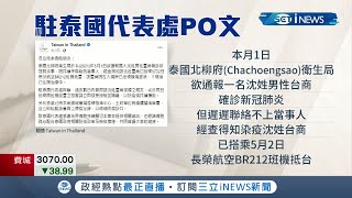 偷搭機返台！ 泰國台商疑似確診持偽造陰性證明上機!? 莊人祥:泰文報告待確認｜記者 吳雅婷 曾建勳｜【台灣要聞。先知道】20210504｜三立iNEWS