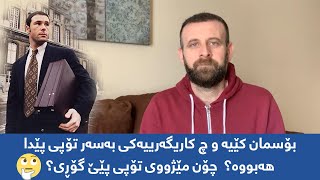 ئایا دەزانیت یاسای بۆسمان چیە؟ چۆن تۆپی پێی گۆڕی؟