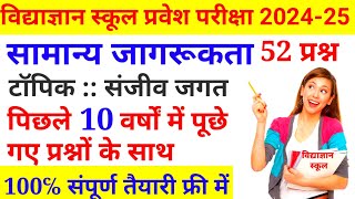 #यू पी विद्याज्ञान प्रवेश परीक्षा 2024- 25,#सामान्य ज्ञान प्रश्नोत्तरी,VidyaGyan ENTRANCE exam 24-25