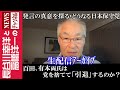 【百田、有本両氏は党を捨てて「引退」するのか？】『発言の真意を探る・どうなる日本保守党』