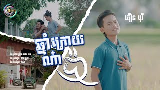 ឆ្នាំក្រោយណ៎ាប៉ា | ធឿន បុរី [ LYRIC VIDEO ]