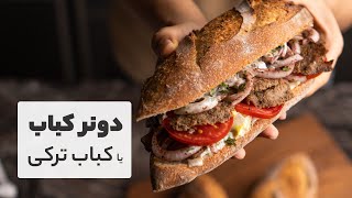 طرز تهیه خوشمزه ترین دونر کباب ترکیه‌آی که خیلی سریع و فوق‌العده خوشمزه ست