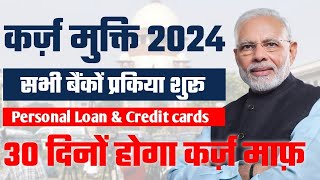 karja mukti 2024| सभी बैंकों कि प्रकिया शुरू personal loan, Credit cards 30 दिनों होगा कर्ज़ माफ़