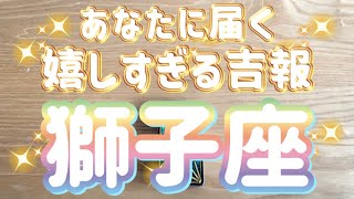 獅子座♌️あなたに届く嬉しすぎる吉報‼︎〜見た時がタイミング〜Timeless reading〜タロット&オラクルカードリーディング〜潜在意識