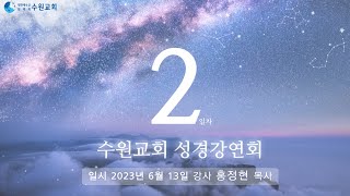 생명의말씀선교회 수원교회 성경강연회 2일차_2023. 06. 13 홍정현 목사