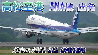 高松空港　全日本空輸ANA機　Airbus A321-211 (JA112A)　羽田空港行きANA始発便　RWY26離陸