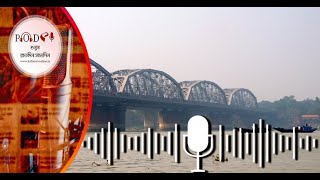 PODCAST | খবর শুনুন: টানা ১০০ ঘন্টা পর অবশেষে বালি ব্রিজে স্বাভাবিক যানচলাচল