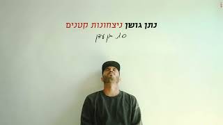 נתן גושן ולירון גושן - גן עדן