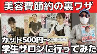 【美容費節約術】カットやエステが500円！激安学生サロンに行ってみた【美容院・ダイエット】読者モデルの節約生活