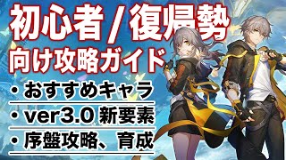 ver3.0最新「復帰勢」「新規勢」向け攻略ガイド。今、スタレが熱い【崩壊スターレイル】