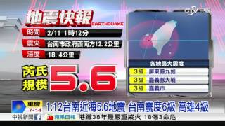 1:12台南近海5.6地震 台南震度6級 高雄4級│中視新聞 20170211