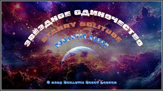 Starry Solitude - Звёздное одиночество by Romantic Robot.  Breaking free from Earth for the stars.