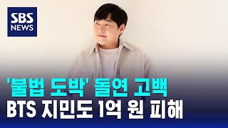 이진호, '불법 도박' 돌연 고백…BTS 지민도 1억 원 피해 / SBS