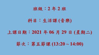 2021 年 06 月 29 日 (星期二) 二年級生活課 (音樂課)_二年二班_線上同步教學課程