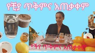 #የችያ አጠቃቀምና #ጥቅም #ለሆድ ድርቀት#ኪሎ ለመቀነስም#ለመጨመርም ይጠቅማል #እንደአጠቃቀማችን#ይወሰናል #@SodereTV