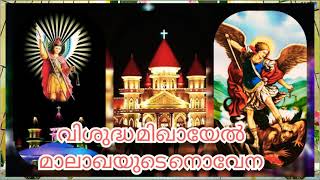 വിശുദ്ധ മിഖായേൽ മാലാഖയുടെ നൊവേന | St Michael's Novena