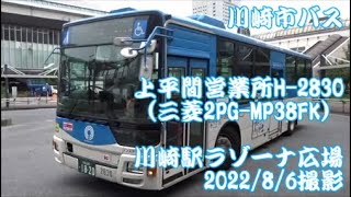 ＜川崎市バス＞上平間営業所H-2830（三菱2PG-MP38FK） 川崎駅ラゾーナ広場　2022/8/6撮影