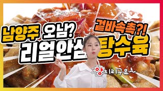 [남양주맛집] 진접 오남리에 가면 꼭 들러야할 JMT 탕수육 쌀국수 떡볶이를 한자리에서 가능! 튀김까지!