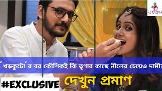 'খড়কুটো'র বর কৌশিকই কি তৃণার কাছে নীলের চেয়েও দামী? দেখুন প্রমাণ |Trina| |Koushik|