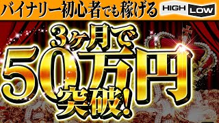 【バイナリー初心者でも稼げる方法】3ヶ月で利益50万円突破！使えば使うほどお金倍増5分取引手法！【バイナリーオプション 必勝法】【投資　副業】【リアルトレード】