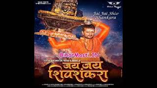 #Khesari Lal Yadav | जय जय शिव शंकरा | Jai Jai Shiv Shankara | #Priyanka Singh | New Bhojpuri Song