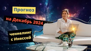 Что нас ждёт в ДЕКАБРЕ 2024?. Ченнелинг с Инессой Гутерман.