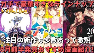 【8月前半発売】おすすめ・人気漫画43作品を一挙紹介【ガチで豪華すぎなラインナップ！注目の新作も多数あって激熱！！】