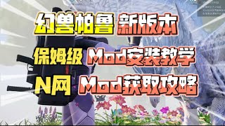 [幻兽帕鲁]新版本保姆级MOD安装教学！N网mod获取攻略