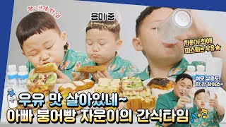 파스퇴르 우유! 맛이 살아있네~  아빠와 함께하는 간식타임  ✨