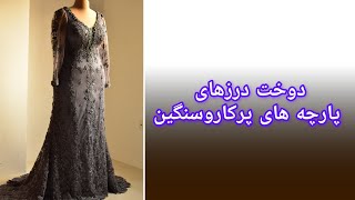 آموزش نحوه دوخت پارچه های پر کار مجلسی