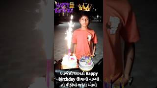 આજે તો હતો મારો #happybirthday  અને કાપી નાખી કેક 🎂 #viralvideo #4k #5k