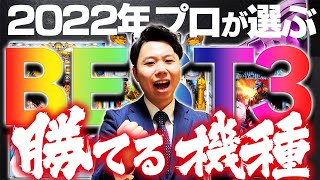 【2022年4月最新】パチンコ勝てる機種ランキングBEST3！【おすすめの台・勝てる台】