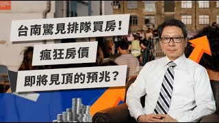 台南驚見排隊買房！ 瘋狂房價即將見頂的預兆？ | TODAY財知道 | LINE TODAY