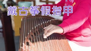 如何戴古筝假指甲？|古筝教学Guzheng Lesson:Attach Nails onto your Fingers