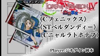 【LoV4ソロ】《フェニックス》《ベルダンディー》《ニャルラトホテプ》【ジオダイン岡本】