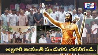 #alluri #bhimavaram అల్లూరి జయంతి ఉత్సవం కు వేలాదిగా పోటేత్తాలి.. #kshatriya #modi