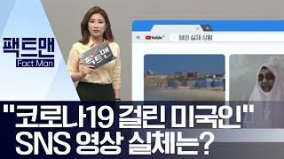 [팩트맨]“코로나19 걸린 미국인”…SNS 영상 실체는? | 뉴스A