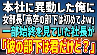 【感動する話】海外勤務から本社に異動になった高卒の俺。女部長「低学歴の部下なんて初めてよw」→それを見ていた社長「彼の部下は君だが？」女部長「…え？」