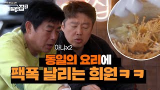 오늘은 왠일로 안싸우나 했는데...동일의 요리보고 팩폭 날리는 희원ㅋㅋ #바퀴달린집2 EP.6 | tvN 210514 방송