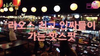 [Vlog/이너뷰투어] 라오스 최고 인싸들이 가는 곳 #Laos#ປະເທດລາວ#라오스