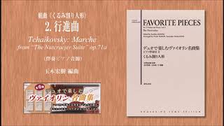 2. 行進曲『デュオで楽しむヴァイオリン名曲集 ピアノ伴奏付Ⅱ くるみ割り人形』より　ピアノ伴奏音源